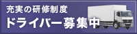 充実の研修制度ドライバー募集中