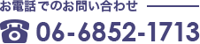 06-6852-1713
